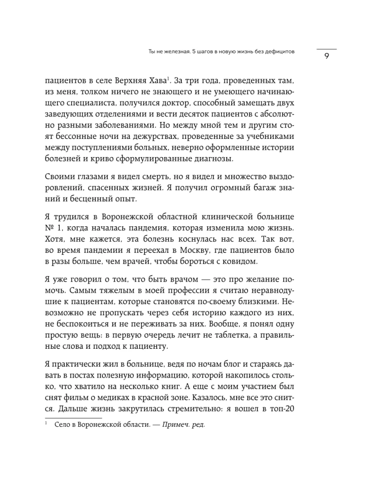 Ты не железная. 5 шагов в новую жизнь без дефицитов